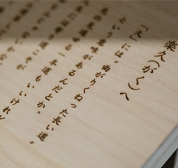 「名前に込めた願い」を刻む