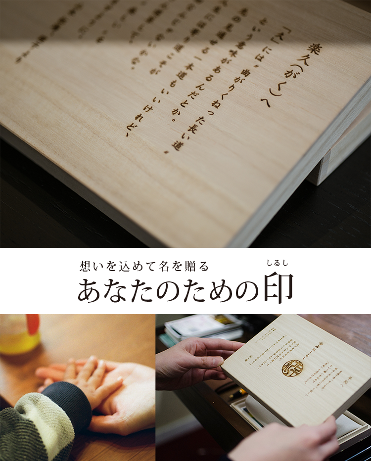想いを込めて名を贈る あなたのための印