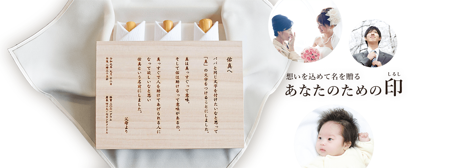 想いを込めて名を贈る あなたのための印