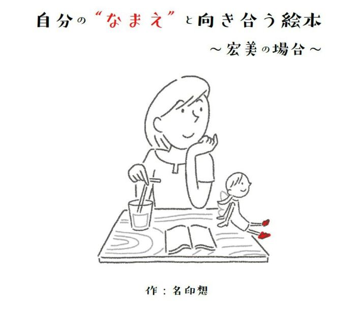 自分の なまえ と向き合う絵本 印鑑一覧 こまもり箱の小林大伸堂